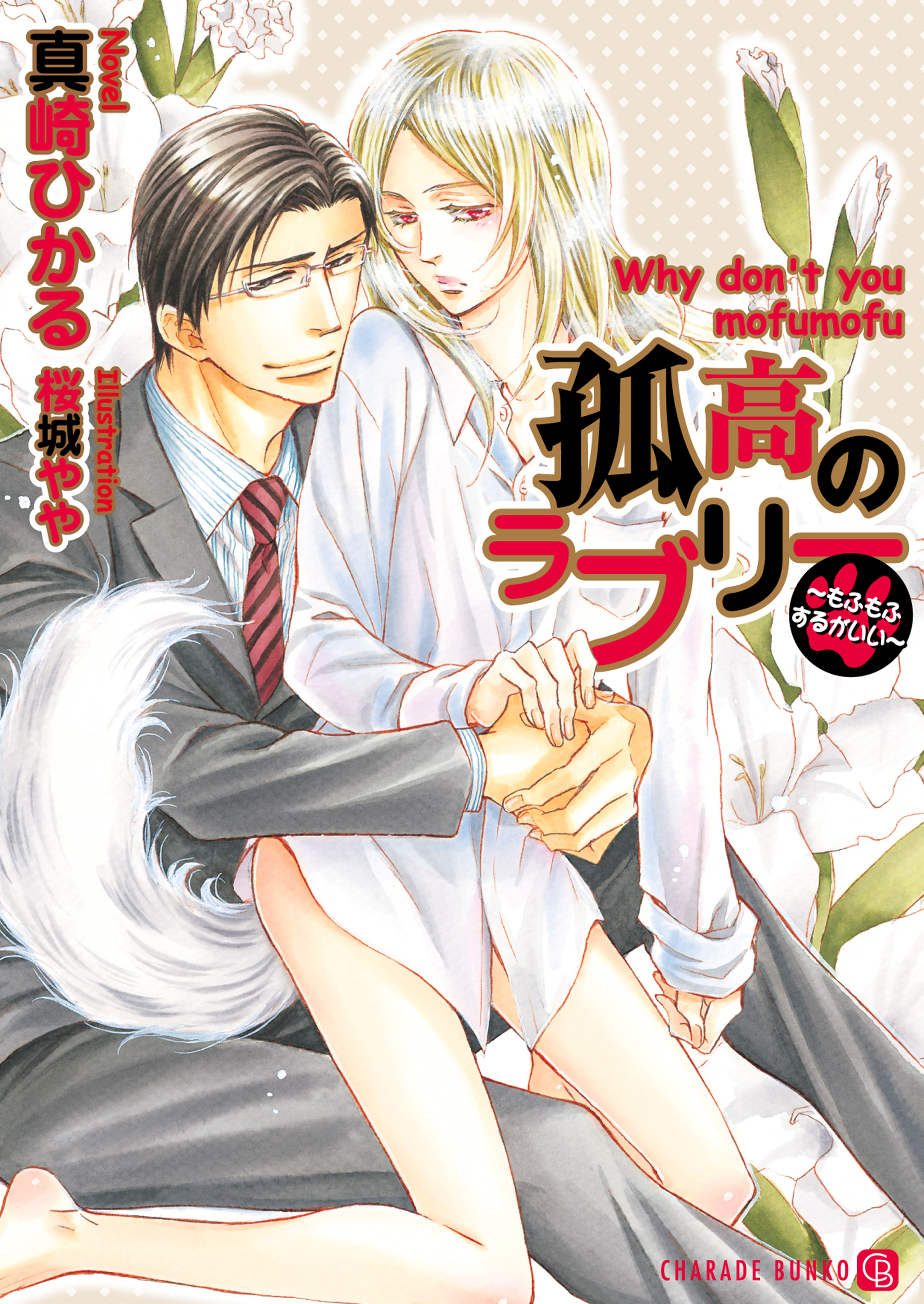 【期間限定　試し読み増量版】孤高のラブリー～もふもふするがいい～【特別版】