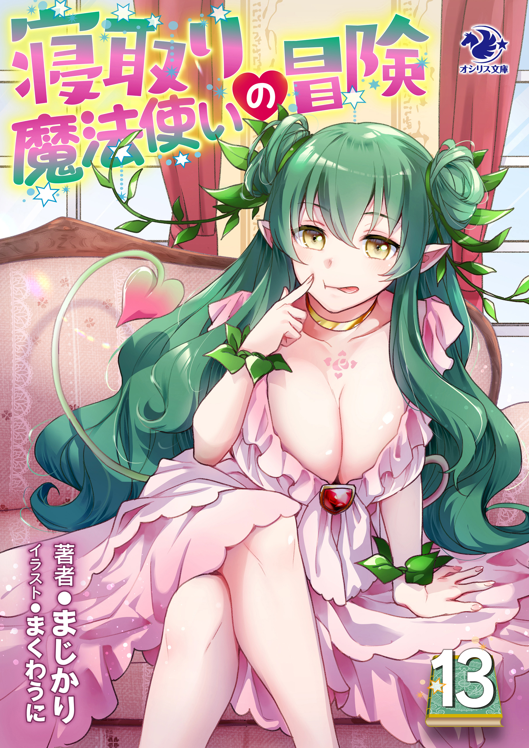 寝取り魔法使いの冒険(13)