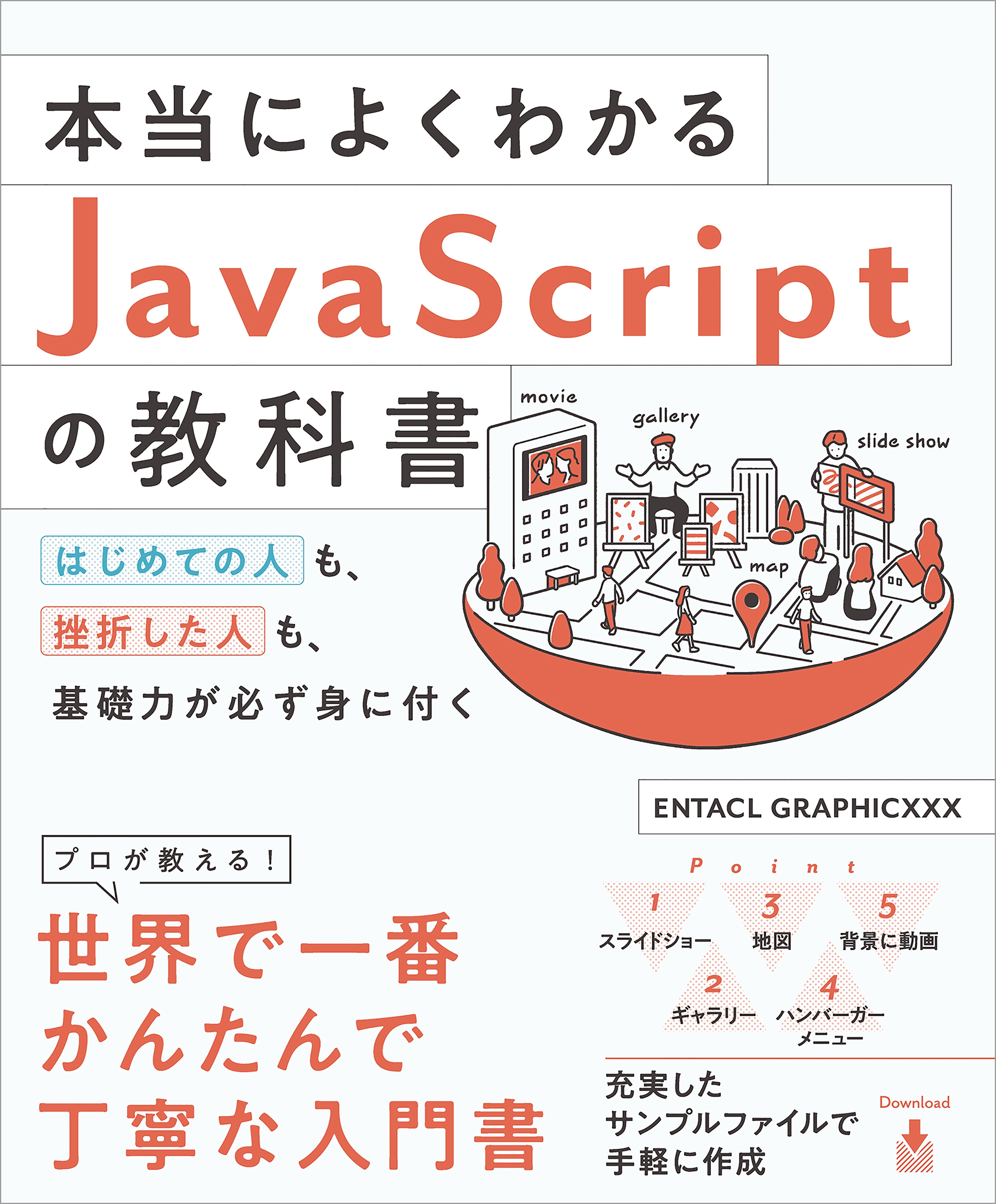 本当によくわかるJavaScriptの教科書