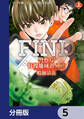 警察庁特捜地域潜入班・鳴瀬清花【分冊版】 5