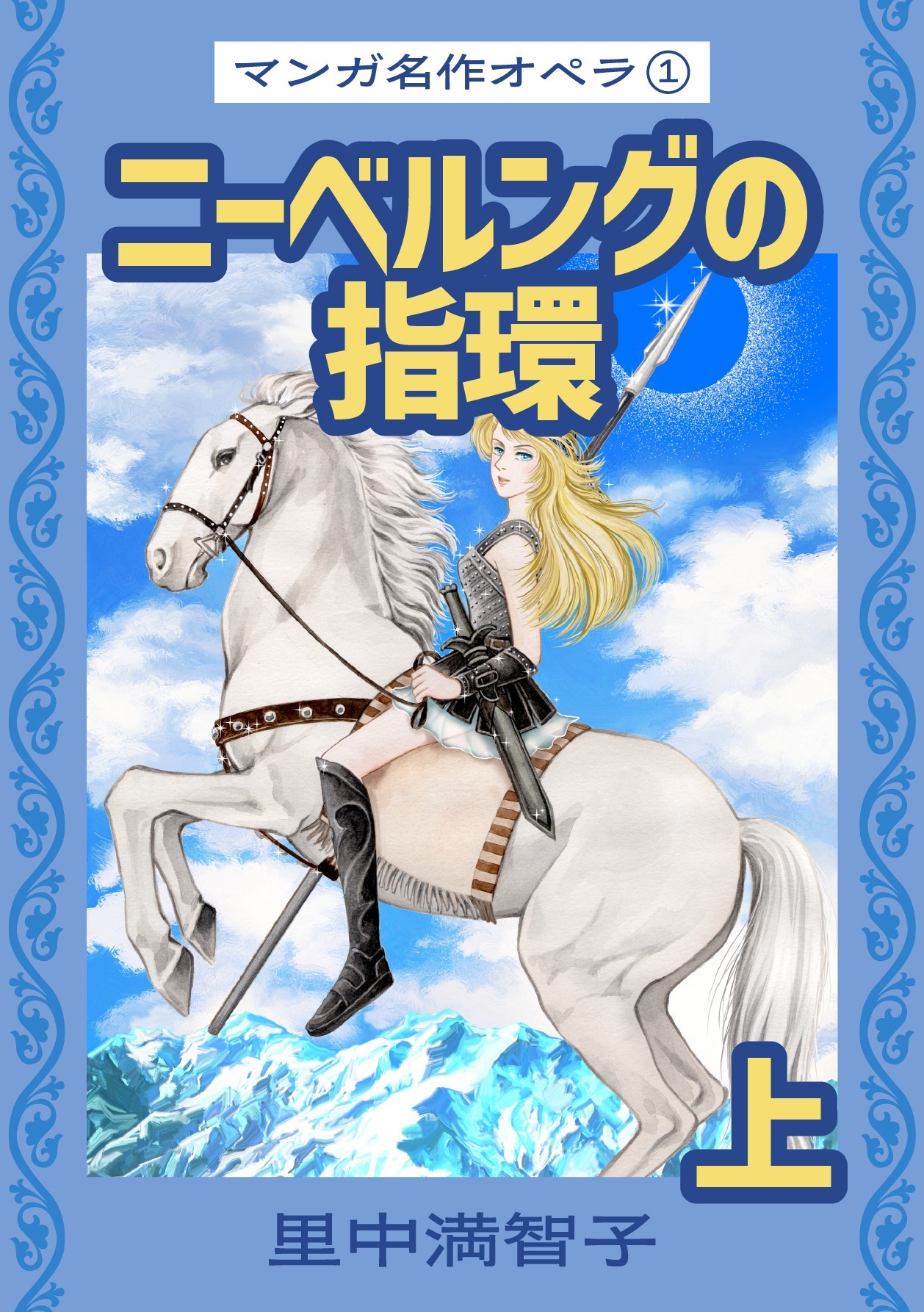 マンガ名作オペラ（１）　ニーベルングの指環　上