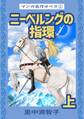 マンガ名作オペラ(1) ニーベルングの指環 上