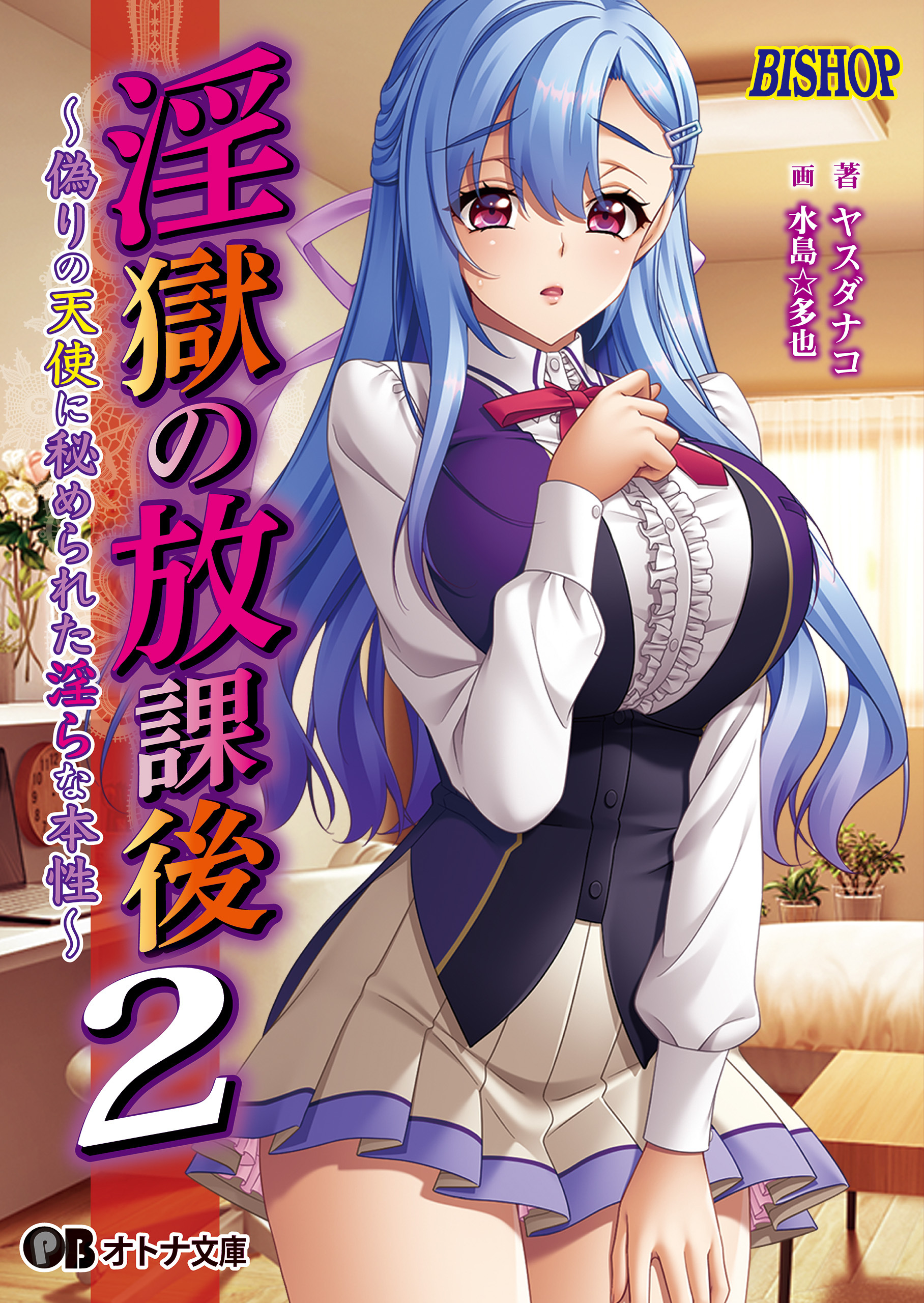 淫獄の放課後２ ～偽りの天使に秘められた淫らな本性～