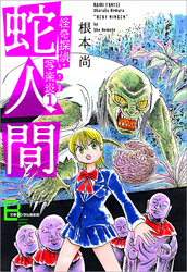 怪奇探偵・写楽炎　１　蛇人間【文春デジタル漫画館】