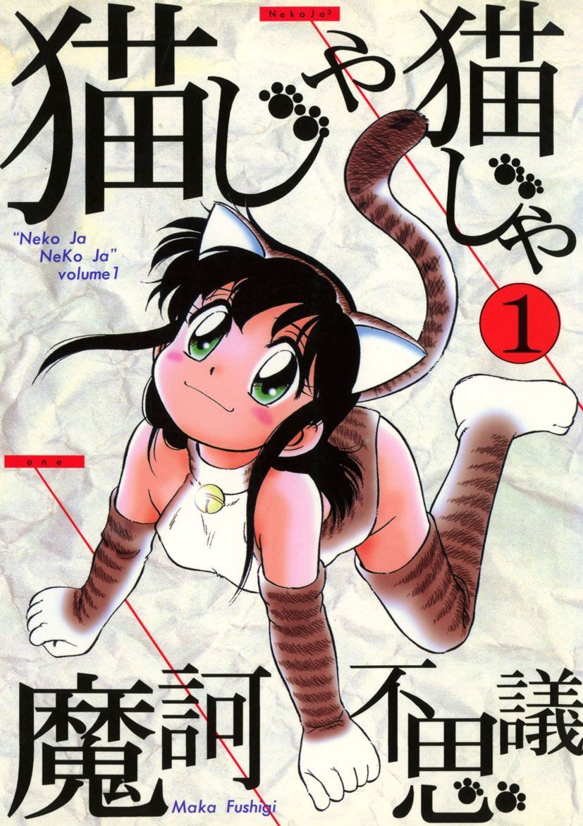 猫じゃ猫じゃ(1)