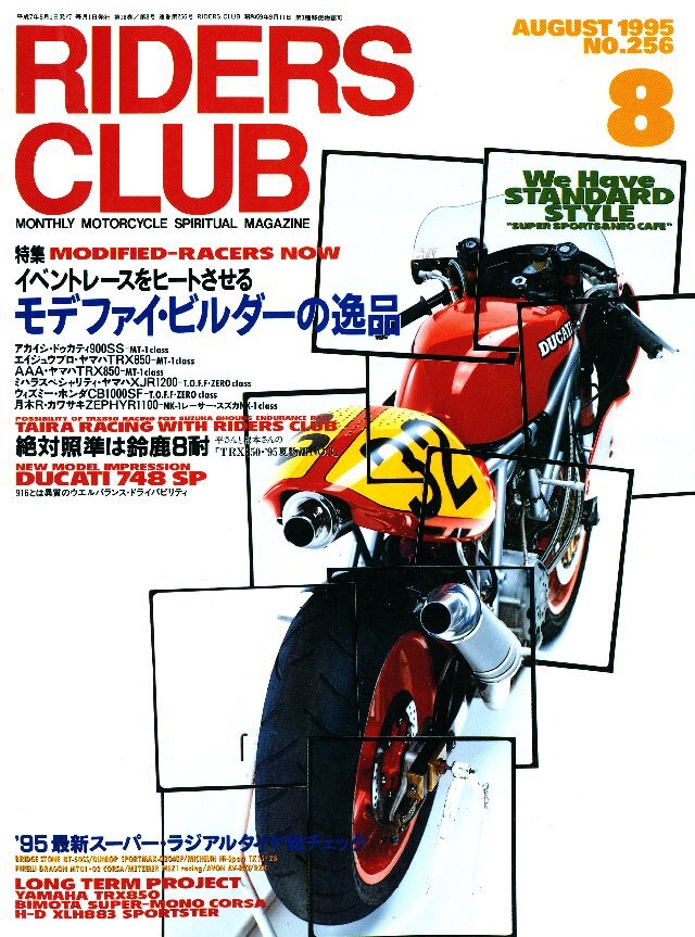 RIDERS CLUB 1995年8月号 No.256