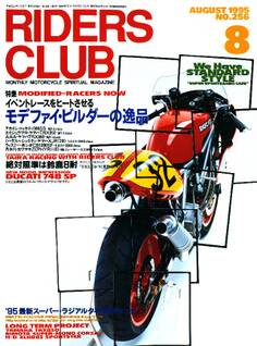 RIDERS CLUB 1995年8月号 No.256