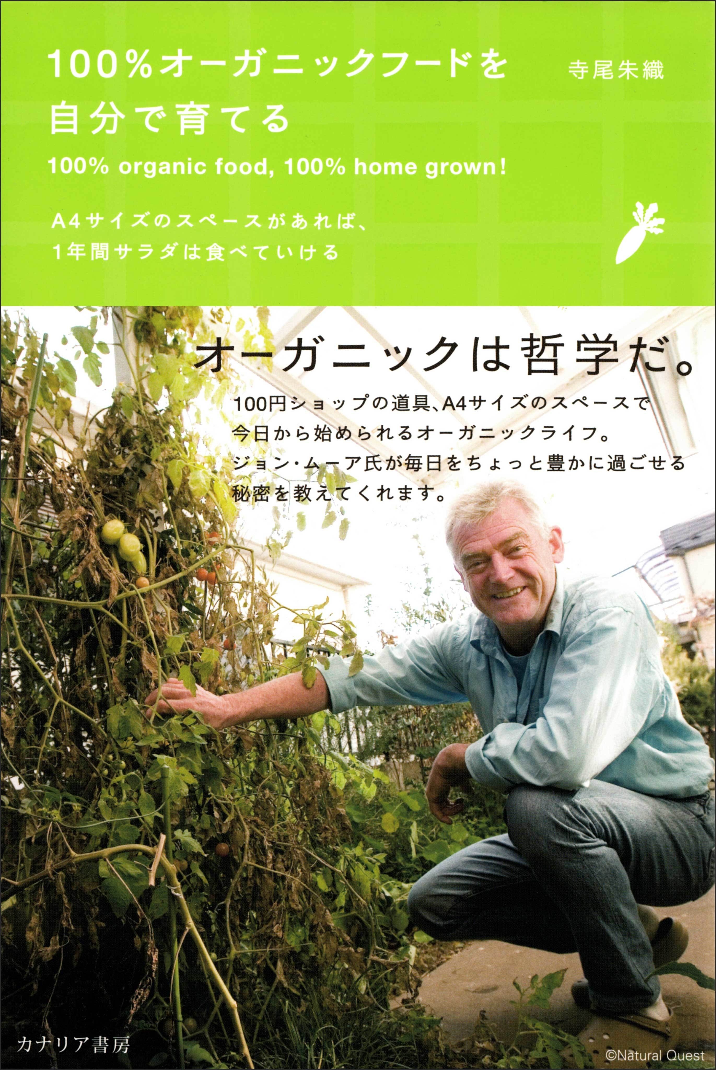 100％オーガニックフードを自分で育てる