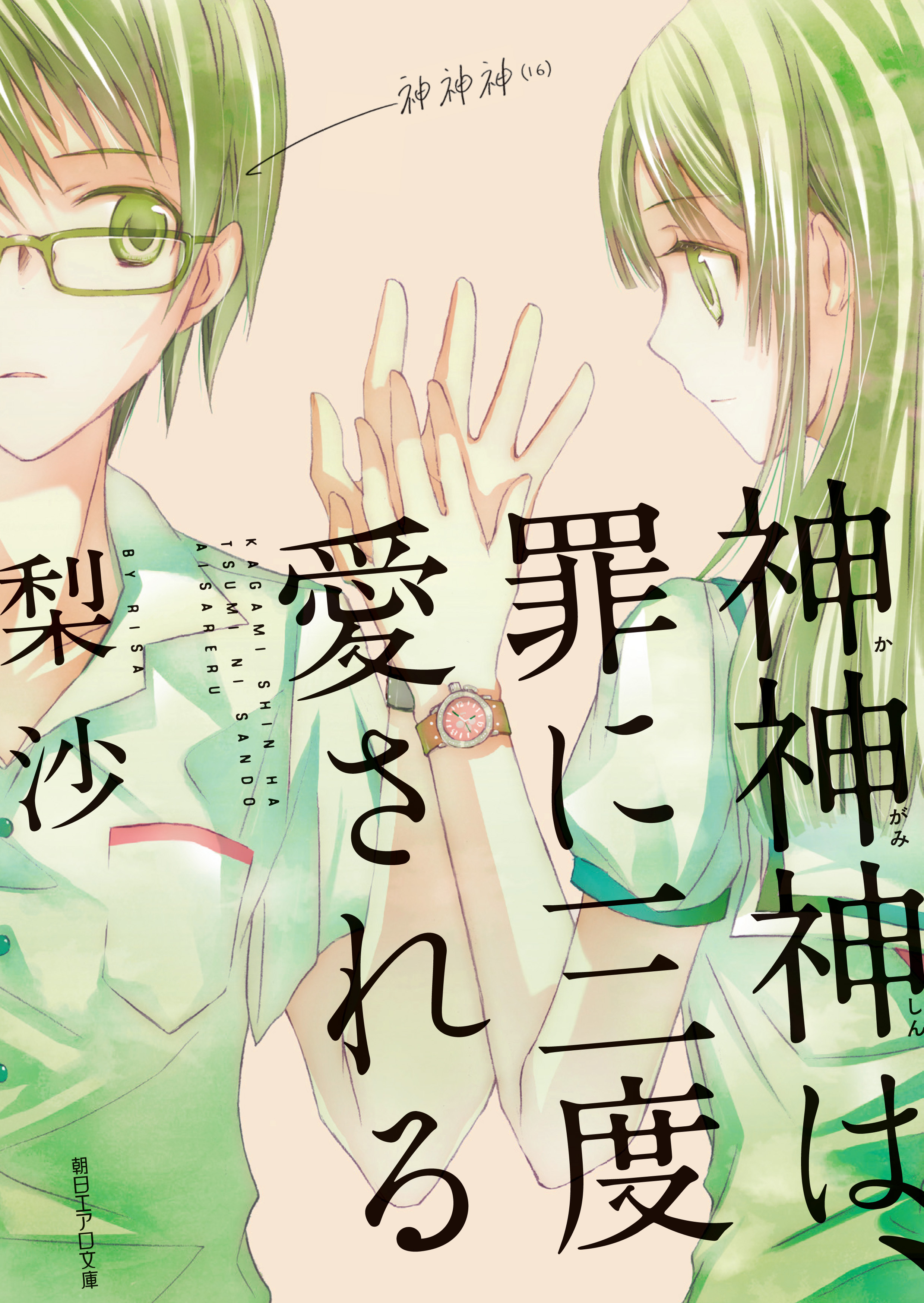 神神神は、罪に三度愛される