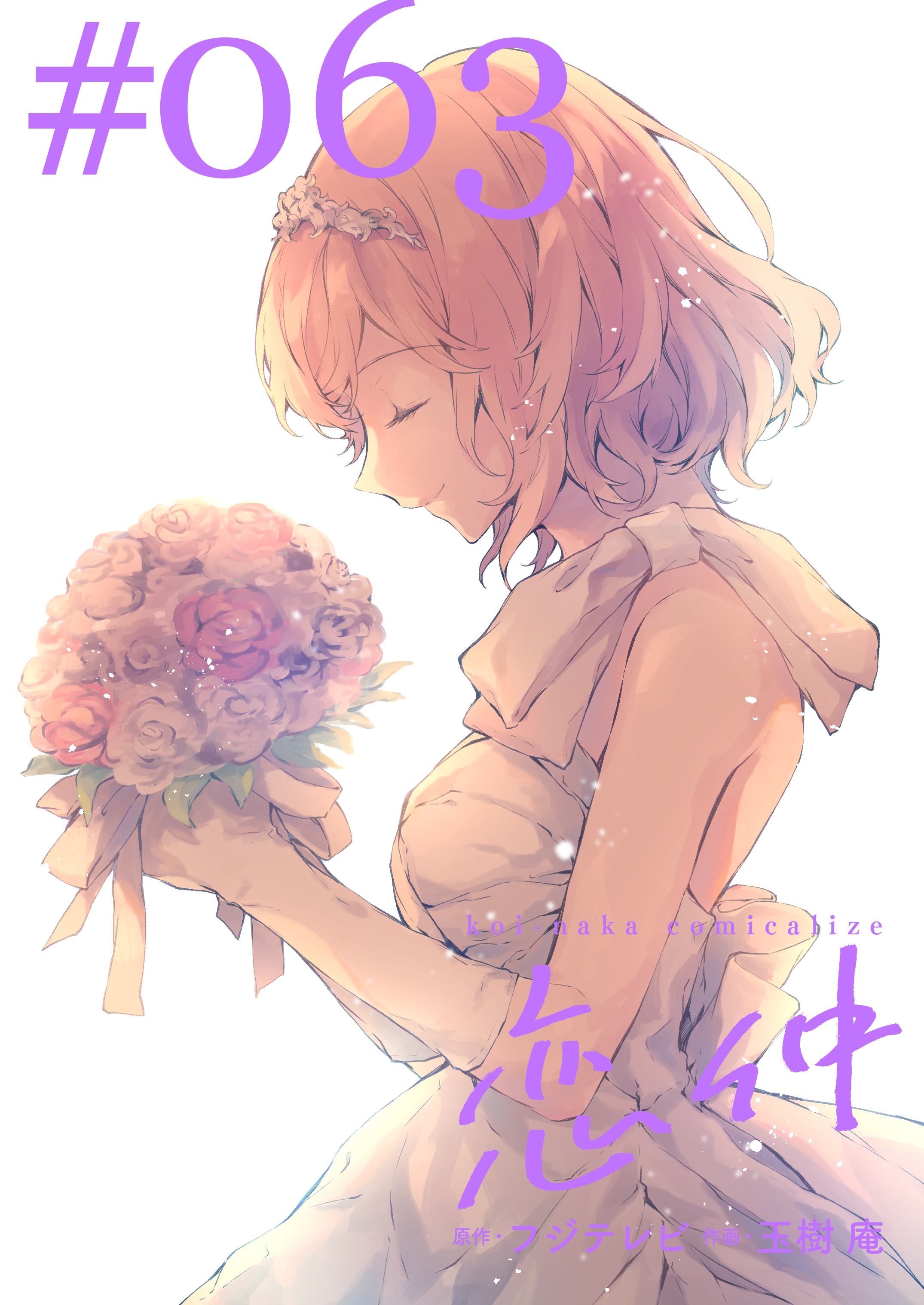 恋仲【分冊版】(６３)