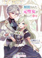 解放された元聖女が掴んだ幸せ【分冊版】1