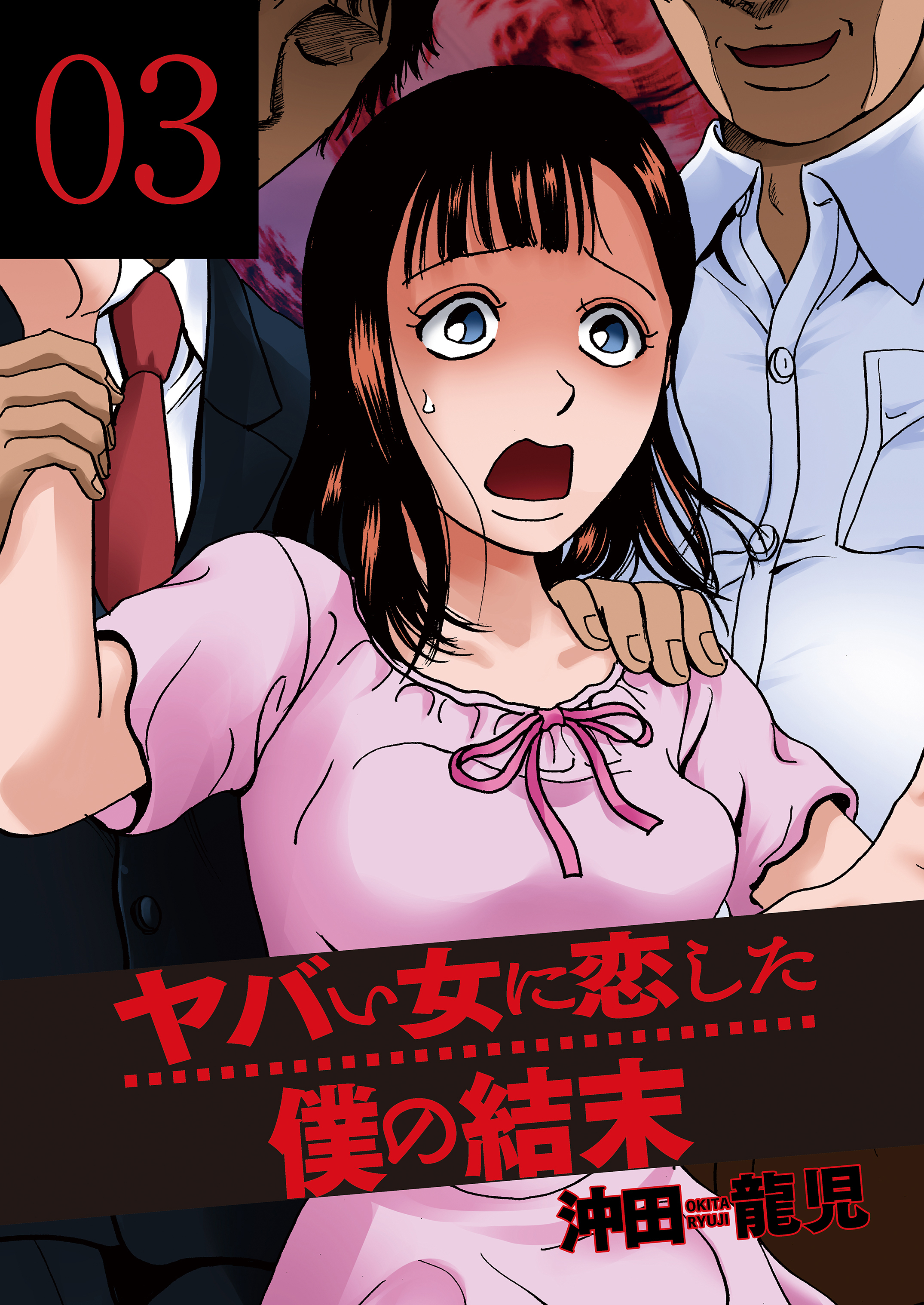 【期間限定　無料お試し版】ヤバい女に恋した僕の結末　３巻