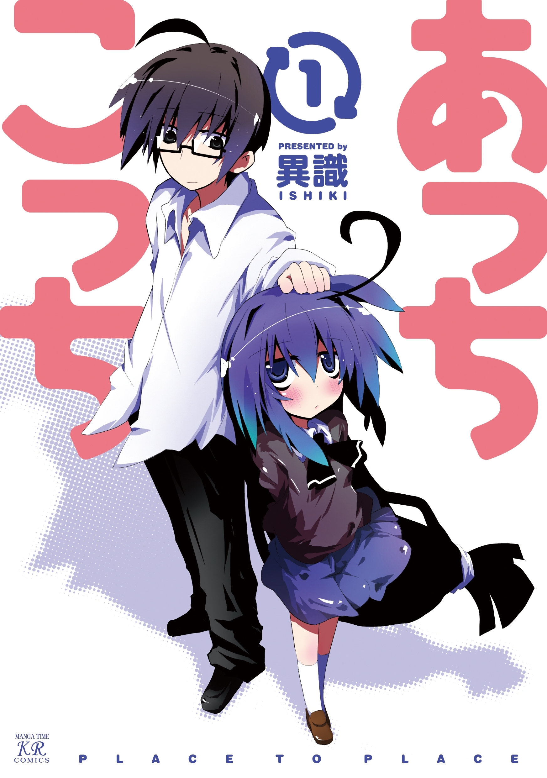 【期間限定　無料お試し版】あっちこっち１巻