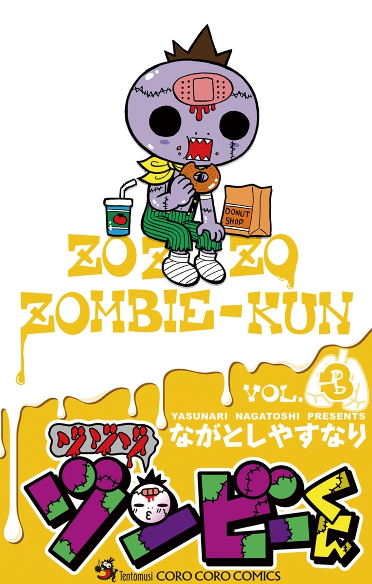 【期間限定　無料お試し版　閲覧期限2026年8月31日】ゾゾゾ　ゾンビーくん　3