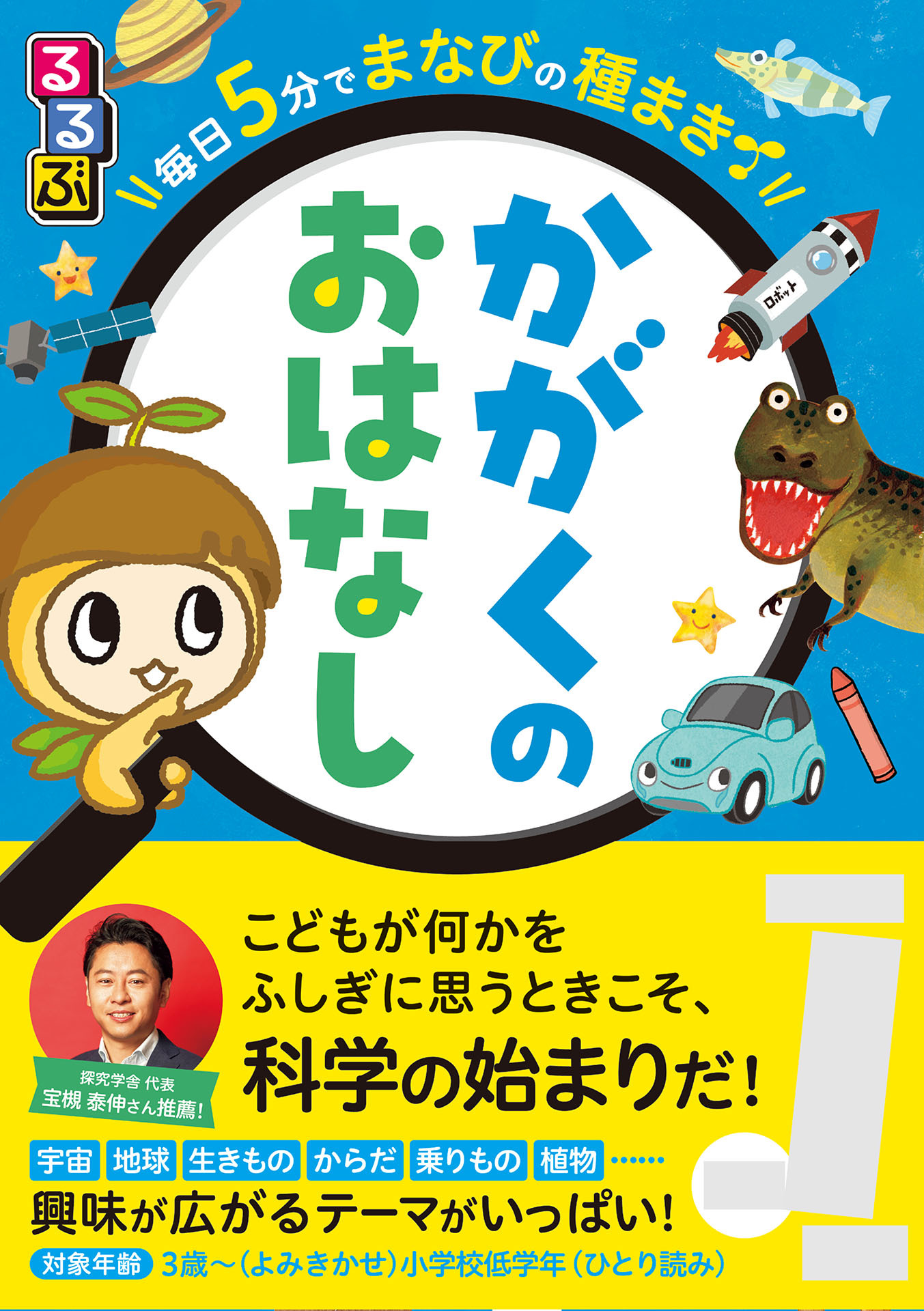 るるぶ毎日5分でまなびの種まき かがくのお話