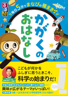 るるぶ毎日5分でまなびの種まき かがくのお話
