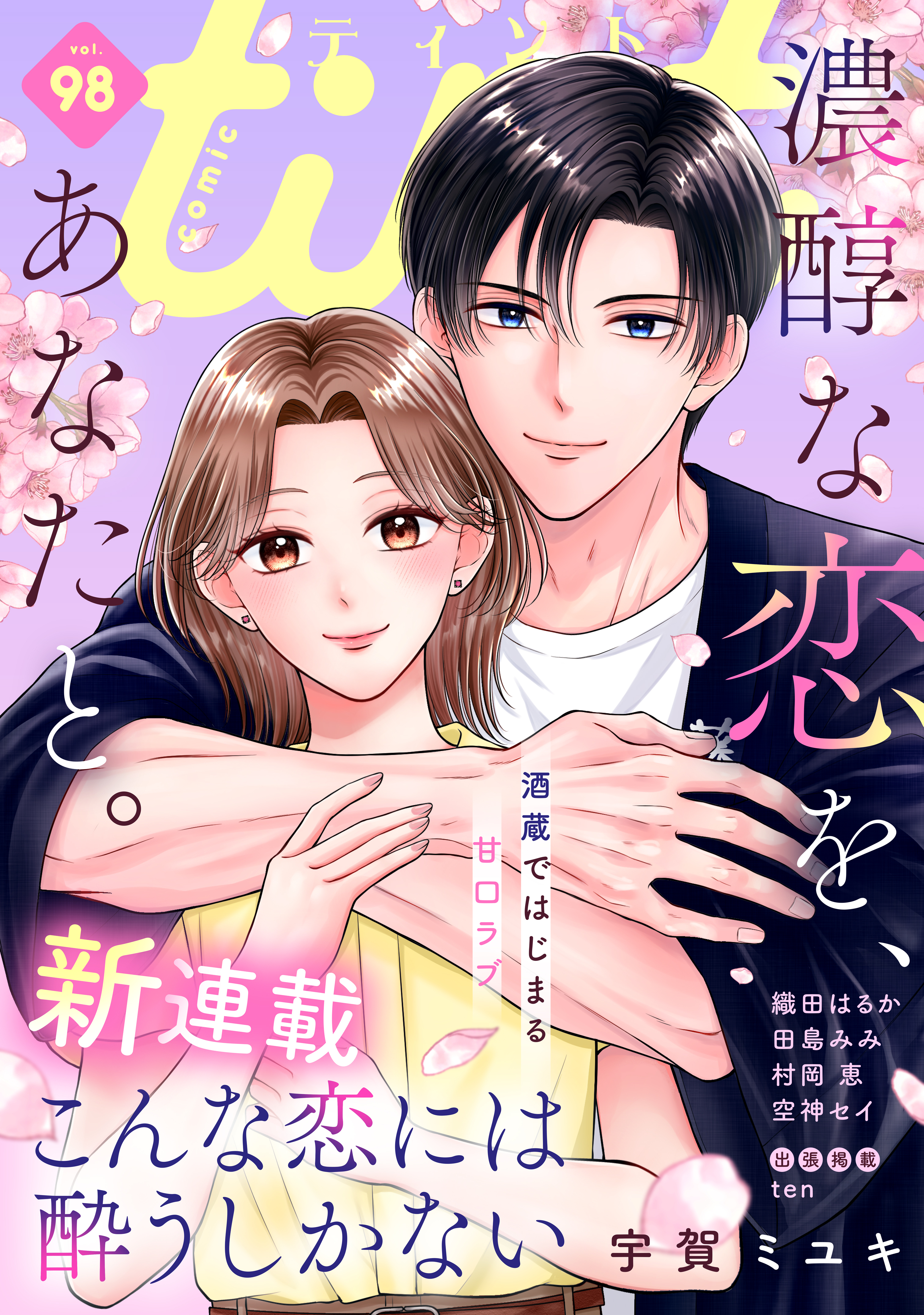 ｃｏｍｉｃ　ｔｉｎｔ　vol.98