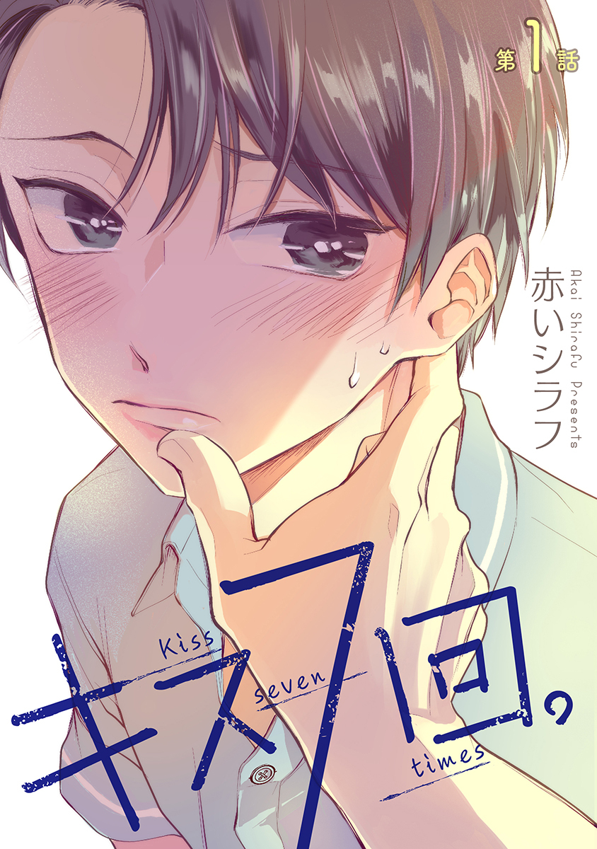 【期間限定　無料お試し版　閲覧期限2026年7月30日】キス7回。［ばら売り］第1話