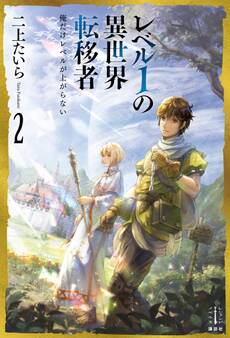 レベル1の異世界転移者 2 俺だけレベルが上がらない
