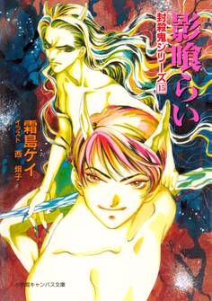 封殺鬼シリーズ 15 影喰らい(小学館キャンバス文庫)
