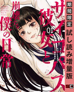 サイコパス彼女と崩壊する僕の日常 1巻 期間限定 試し読み増量版 無料 試し読みなら Amebaマンガ 旧 読書のお時間です サイコパス彼女と崩壊する僕の日常 1巻 期間限定 試し読み増量版 無料 試し読みなら Amebaマンガ 旧 読書のお時間です