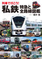 列車で行こう! 私鉄 特急と全路線図鑑
