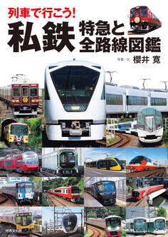 列車で行こう! 私鉄 特急と全路線図鑑