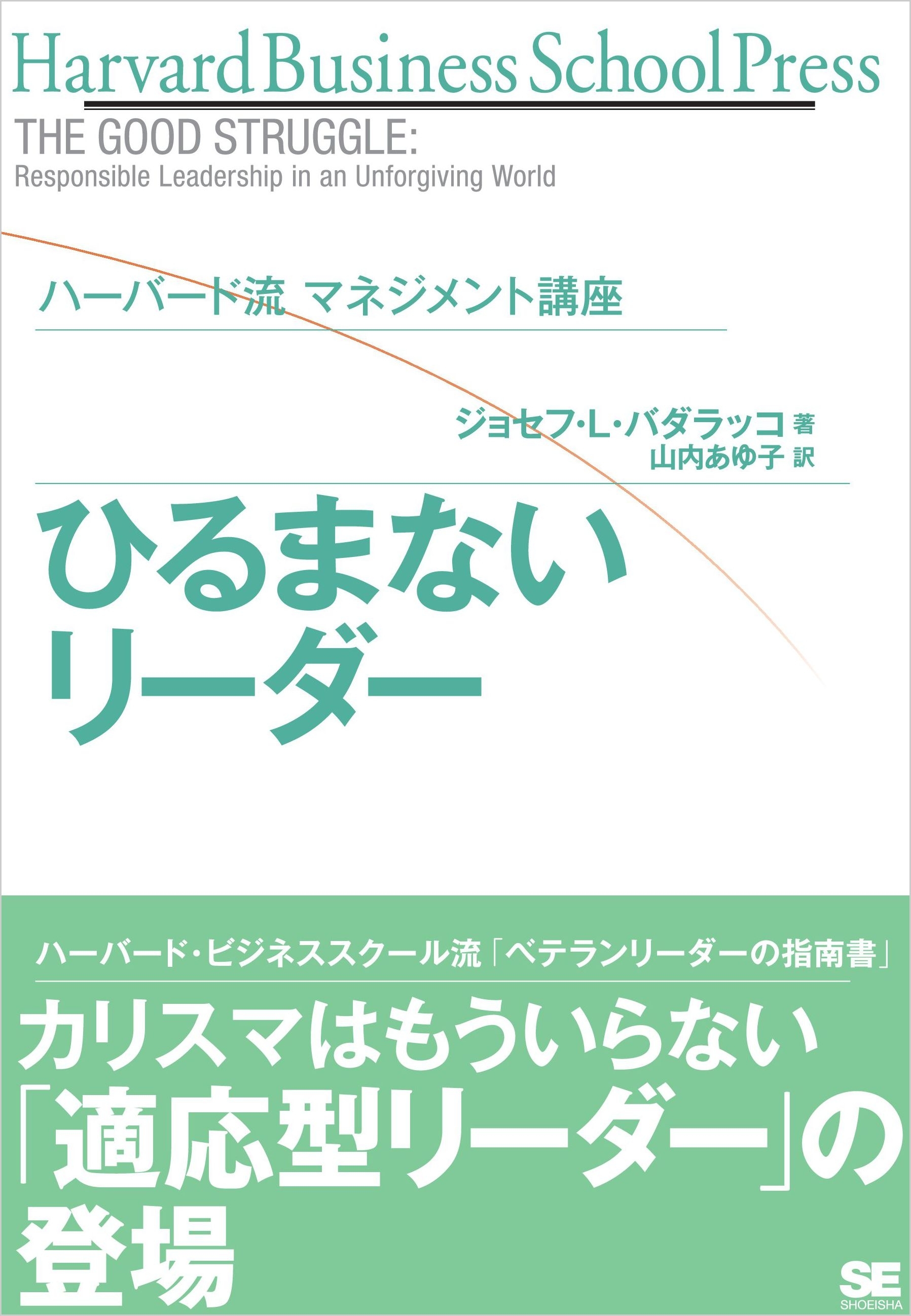 ハーバード流マネジメント講座 ひるまないリーダー