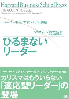 ハーバード流マネジメント講座 ひるまないリーダー