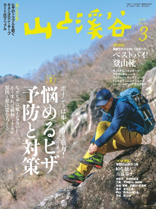 山と溪谷 2017年 3月号 [雑誌]