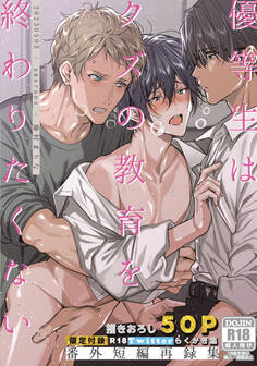 優等生はクズの教育を終わりたくない【棒消し修正版】