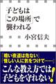 子どもは「この場所」で襲われる(小学館新書)
