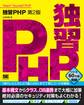独習PHP 第2版