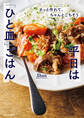 さっと作れて、ちゃんとごちそう 平日は「ひと皿」ごはん