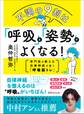 不調の9割は「呼吸」と「姿勢」でよくなる!――専門医が教える自律神経が整う「呼吸筋トレ」