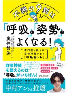 不調の9割は「呼吸」と「姿勢」でよくなる!――専門医が教える自律神経が整う「呼吸筋トレ」