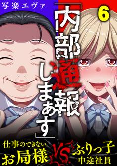 「内部通報しまぁす」~ぶりっ子中途社員VS.仕事のできないお局様(6)