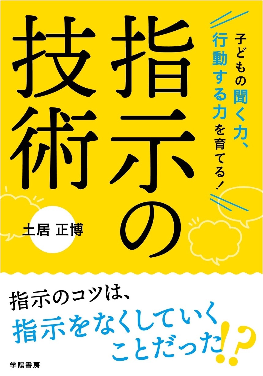 子どもの聞く力、行動する力を育てる！　指示の技術