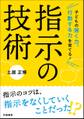 子どもの聞く力、行動する力を育てる! 指示の技術