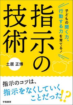 子どもの聞く力、行動する力を育てる! 指示の技術