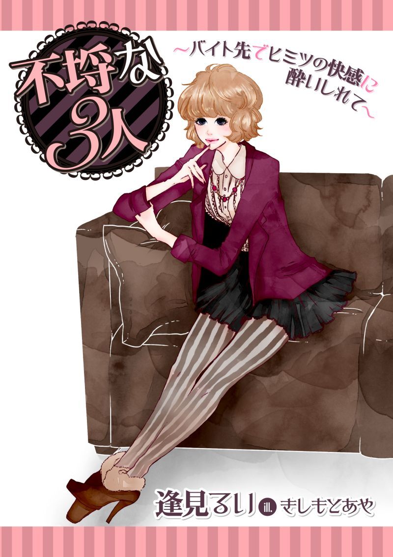 不埒な3人～バイト先でヒミツの快感に酔いしれて～