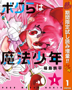 ボクらは魔法少年【期間限定試し読み増量】 1