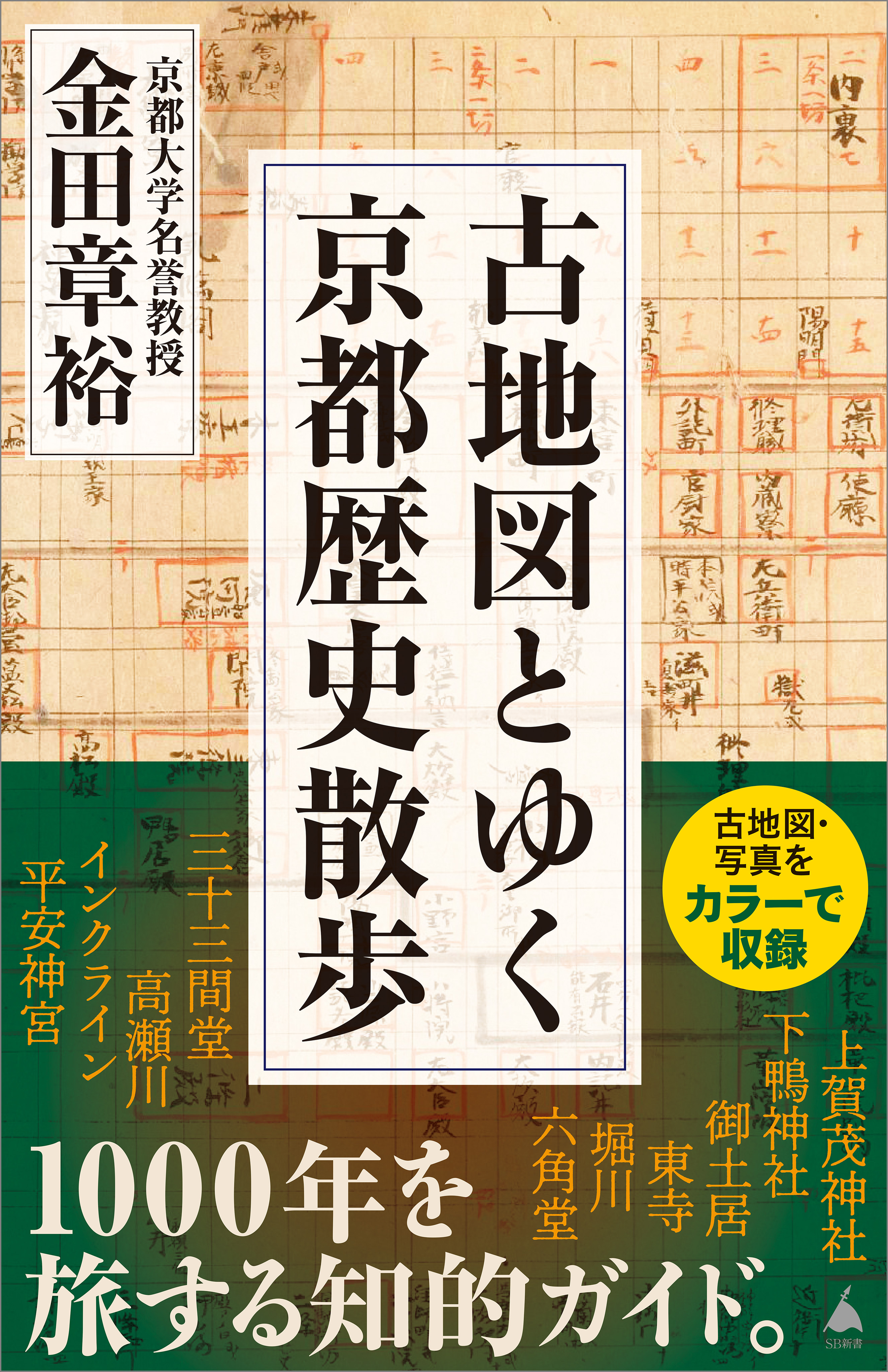 古地図とゆく京都歴史散歩