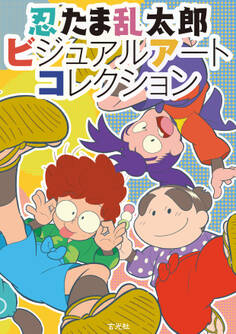 忍たま乱太郎ビジュアルアートコレクション