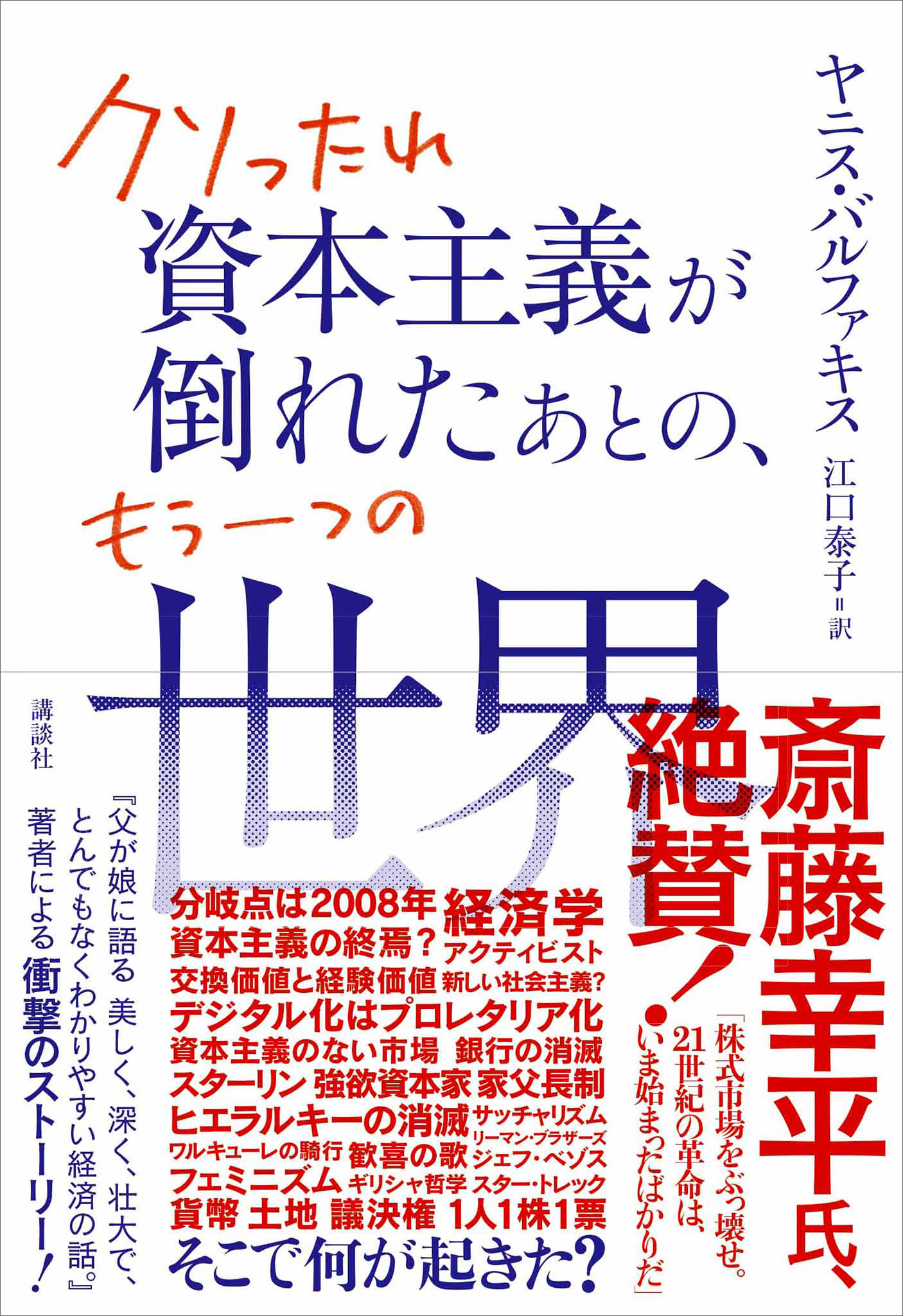 クソったれ資本主義が倒れたあとの、もう一つの世界