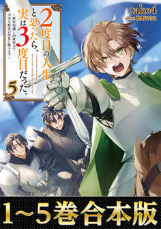 【合本版1-5巻】2度目の人生、と思ったら、実は3度目だった。
