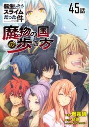 転生したらスライムだった件－魔物の国の歩き方－　第４５話【単話版】
