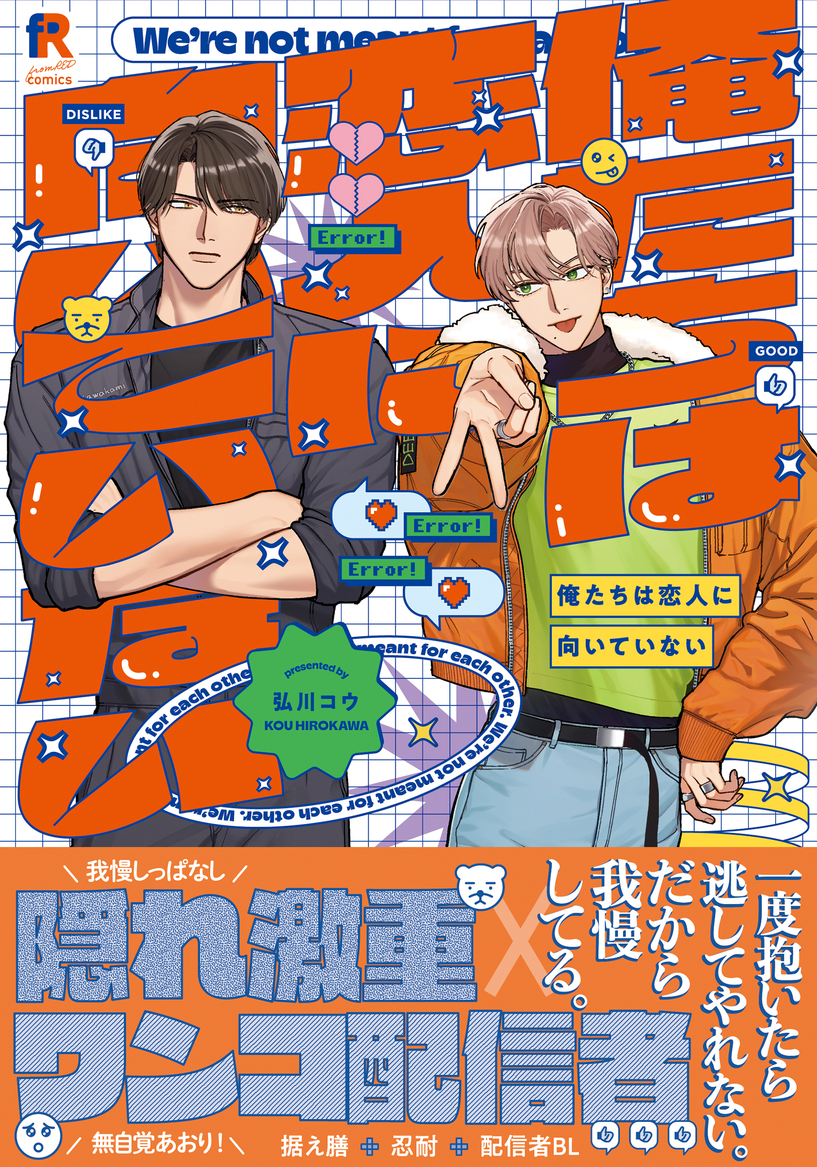 俺たちは恋人に向いていない【単行本版】（電子限定描き下ろし付）