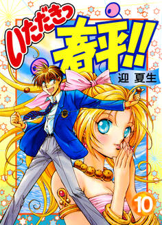 いただきっ春平!!