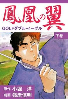 鳳凰の翼-GOLFダブル・イーグル